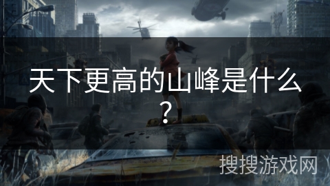 天下更高的山峰是什么？