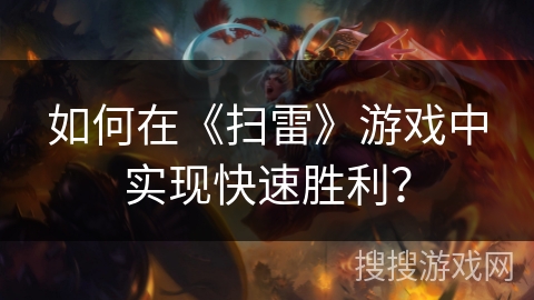 如何在《扫雷》游戏中实现快速胜利？