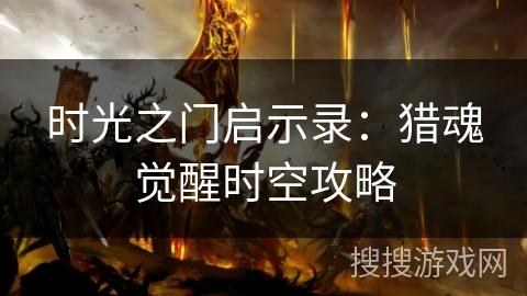 时光之门启示录：猎魂觉醒时空攻略