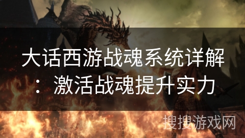 大话西游战魂系统详解：激活战魂提升实力