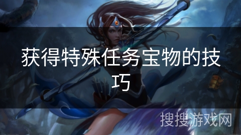 获得特殊任务宝物的技巧