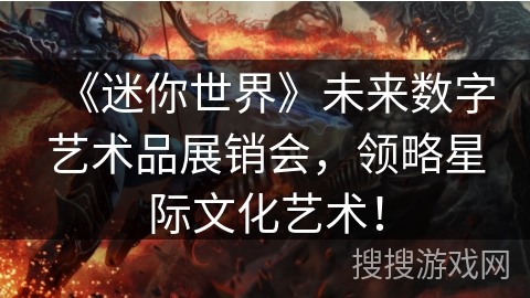 《迷你世界》未来数字艺术品展销会，领略星际文化艺术！