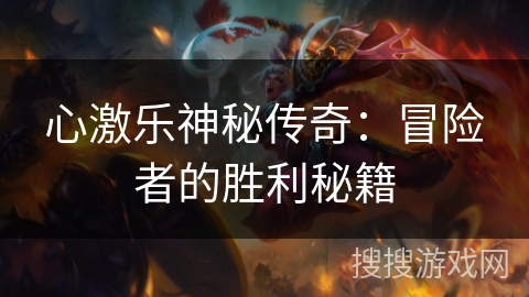 心激乐神秘传奇：冒险者的胜利秘籍