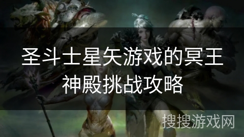 圣斗士星矢游戏的冥王神殿挑战攻略