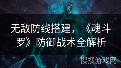 无敌防线搭建，《魂斗罗》防御战术全解析