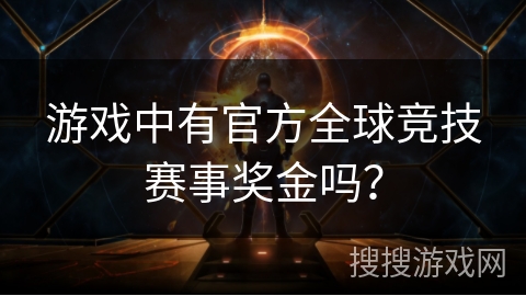 游戏中有官方全球竞技赛事奖金吗？