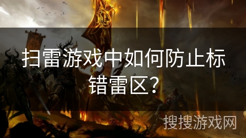 扫雷游戏中如何防止标错雷区? 扫雷游戏中如何防止标错雷区?