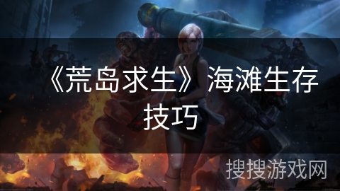 《荒岛求生》海滩生存技巧