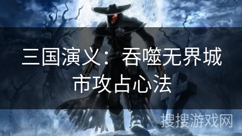 三国演义：吞噬无界城市攻占心法