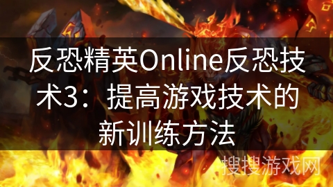 反恐精英Online反恐技术3：提高游戏技术的新训练方法