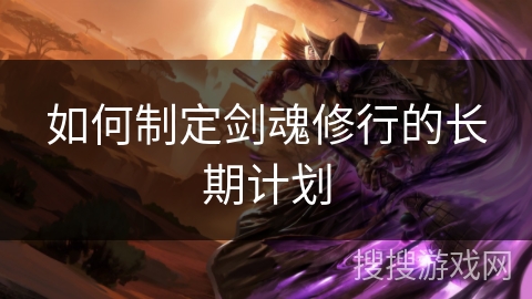 如何制定剑魂修行的长期计划