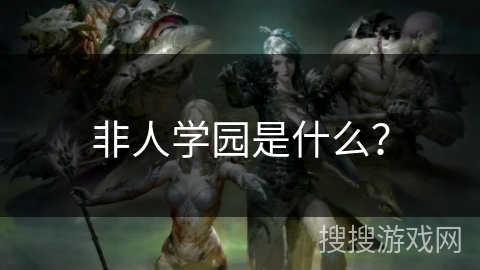 非人学园是什么？