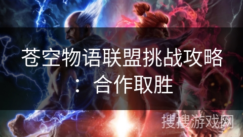 苍空物语联盟挑战攻略：合作取胜