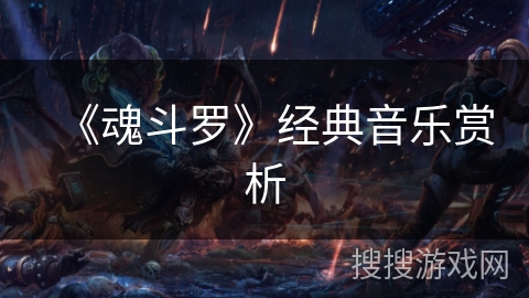 《魂斗罗》经典音乐赏析