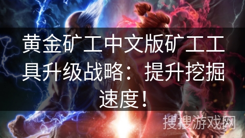黄金矿工中文版矿工工具升级战略：提升挖掘速度！