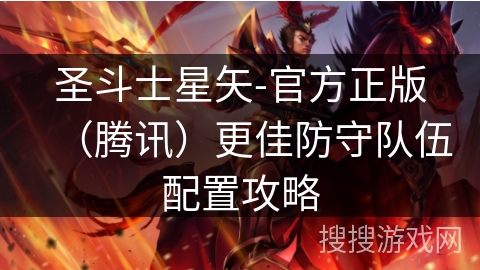 圣斗士星矢-官方正版（腾讯）更佳防守队伍配置攻略