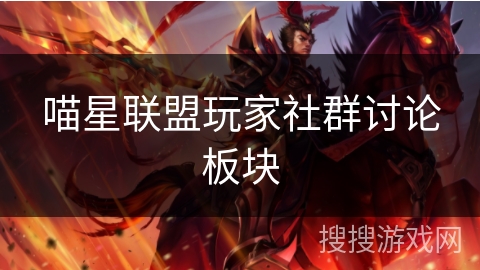 喵星联盟玩家社群讨论板块