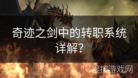 奇迹之剑中的转职系统详解？