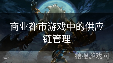 商业都市游戏中的供应链管理