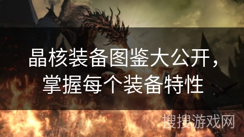 晶核装备图鉴大公开，掌握每个装备特性