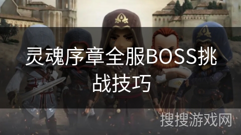 灵魂序章全服BOSS挑战技巧