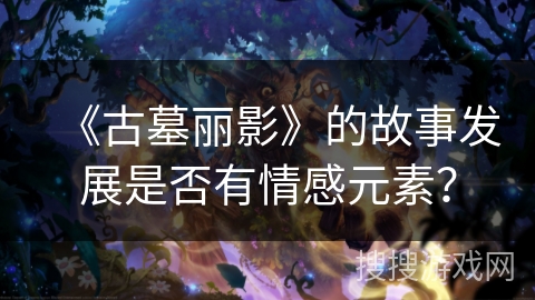 《古墓丽影》的故事发展是否有情感元素？