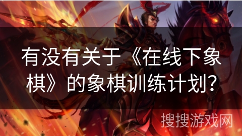 有没有关于《在线下象棋》的象棋训练计划？