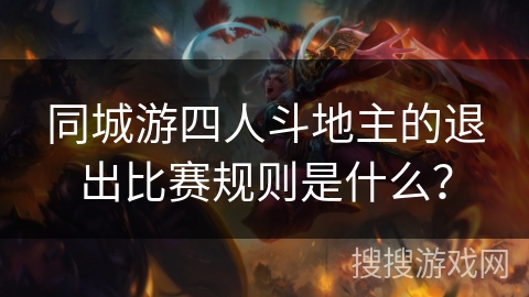 同城游四人斗地主的退出比赛规则是什么？