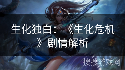 生化独白：《生化危机》剧情解析