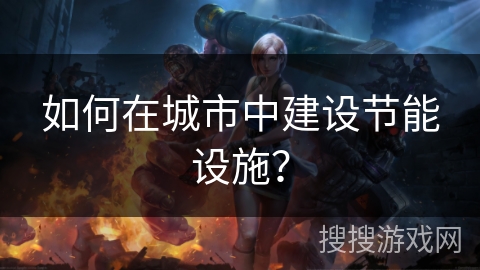 如何在城市中建设节能设施？