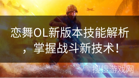 恋舞OL新版本技能解析，掌握战斗新技术！