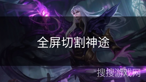 全屏切割神途