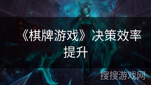 《棋牌游戏》决策效率提升