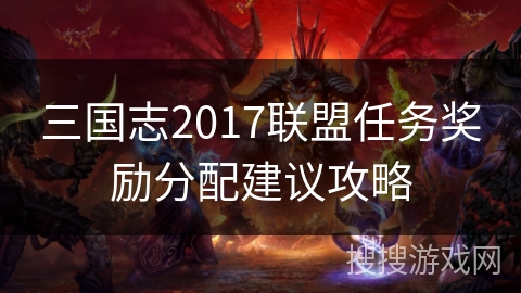 三国志2017联盟任务奖励分配建议攻略