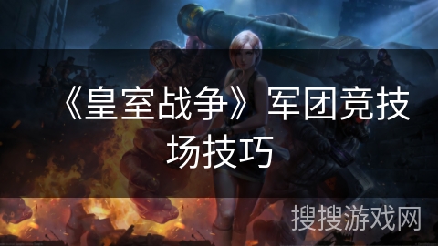 《皇室战争》军团竞技场技巧