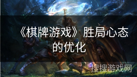《棋牌游戏》胜局心态的优化