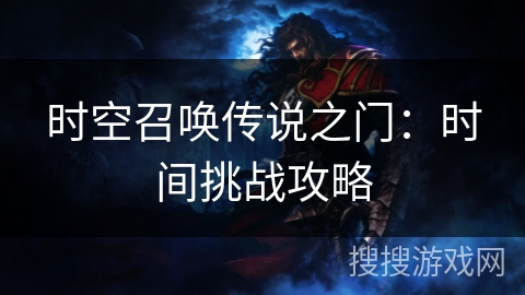 时空召唤传说之门：时间挑战攻略