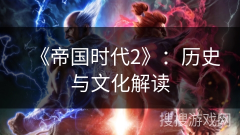 《帝国时代2》：历史与文化解读