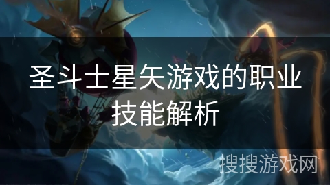 圣斗士星矢游戏的职业技能解析