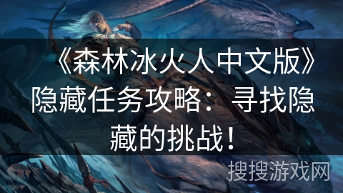 《森林冰火人中文版》隐藏任务攻略:寻找隐藏的挑战! 《森林冰火人中文版》隐藏任务攻略:寻找隐藏的挑战!