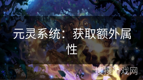 元灵系统:获取额外属性 元灵系统:获取额外属性