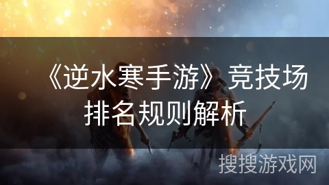 《逆水寒手游》竞技场排名规则解析
