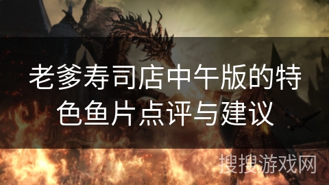 老爹寿司店中午版的特色鱼片点评与建议