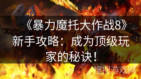 《暴力魔托大作战8》新手攻略：成为顶级玩家的秘诀！