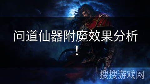 问道仙器附魔效果分析！