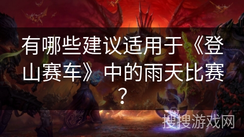 有哪些建议适用于《登山赛车》中的雨天比赛？