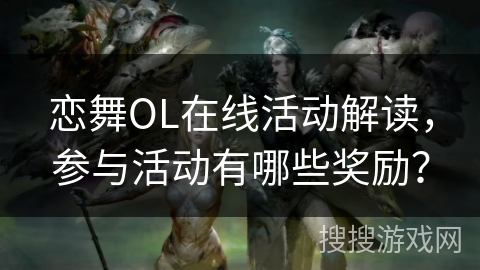恋舞OL在线活动解读，参与活动有哪些奖励？