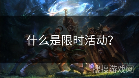 什么是限时活动？
