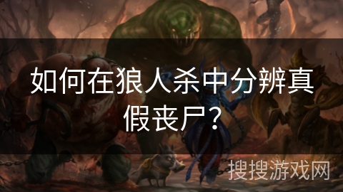 如何在狼人杀中分辨真假丧尸？