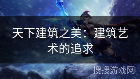 天下建筑之美：建筑艺术的追求